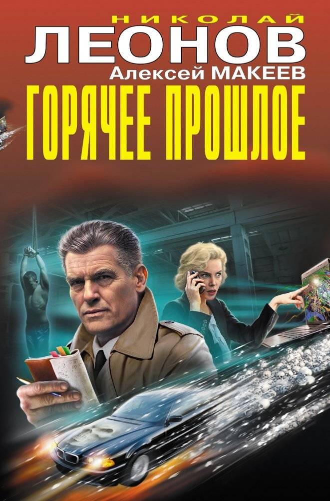 Горячее прошлое | Hot Past
