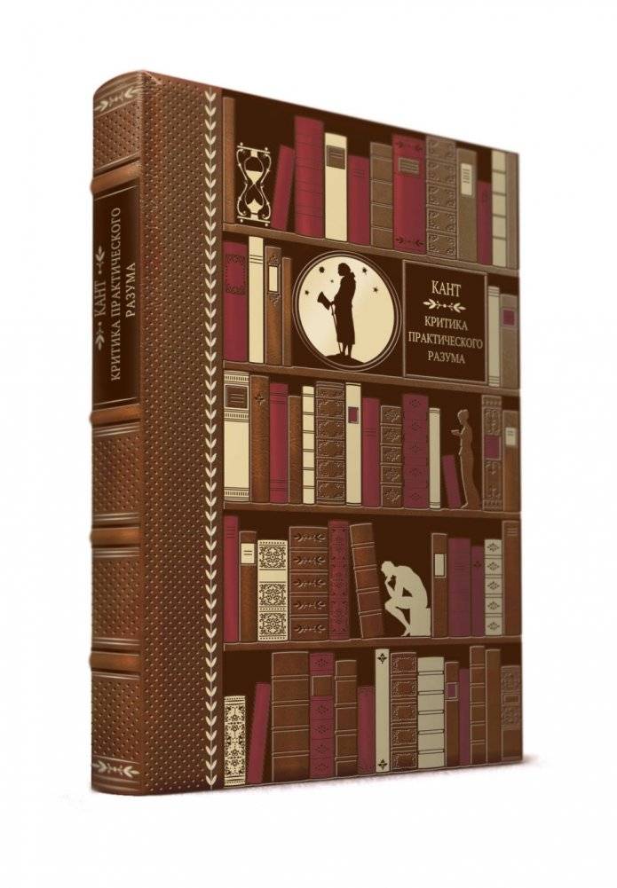 Критика практического разума фото книги 2