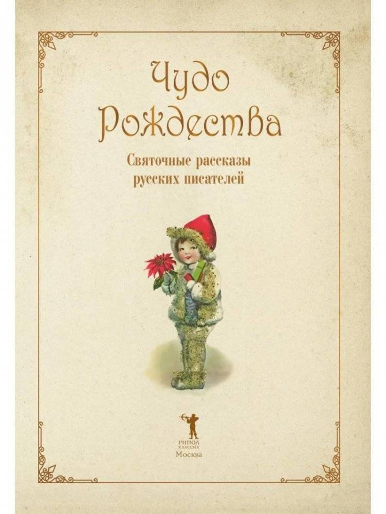 Чудо Рождества. Святочные рассказы русских писателей фото книги 2