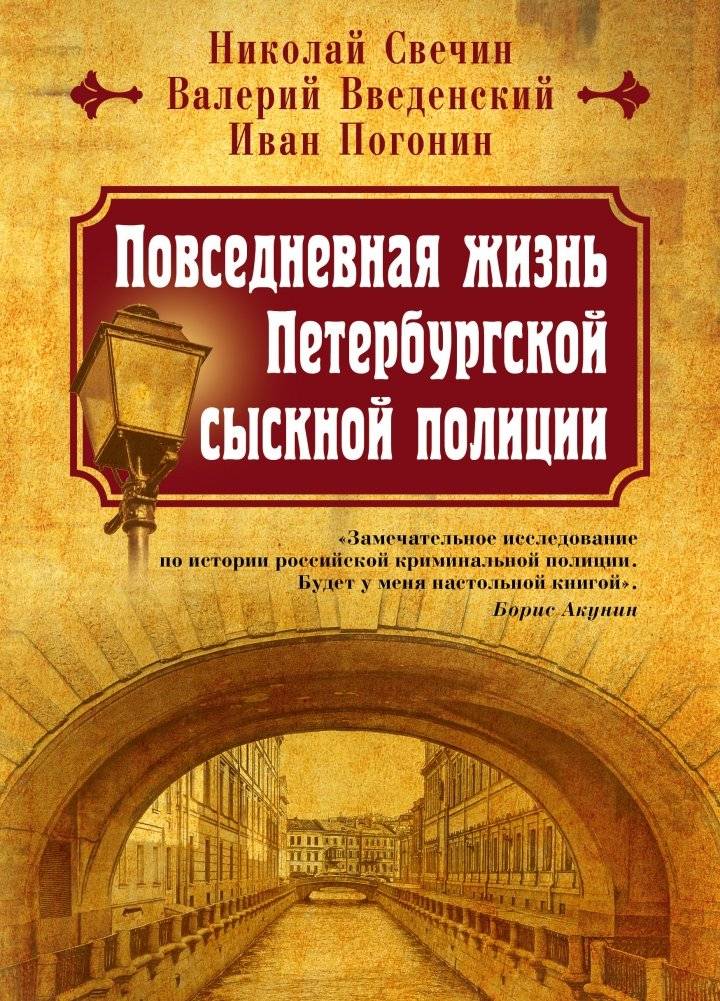 Повседневная жизнь Петербургской сыскной полиции | Everyday Life of the St. Petersburg Investigative Police