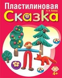 Пластилиновая сказка | Plasticine Fairy Tale