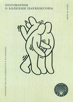 Поговорим о болезни Паркинсона. Руководство для пациентов и их близких | Let's Talk About Parkinson's Disease: A Guide for Patients and Their Loved Ones