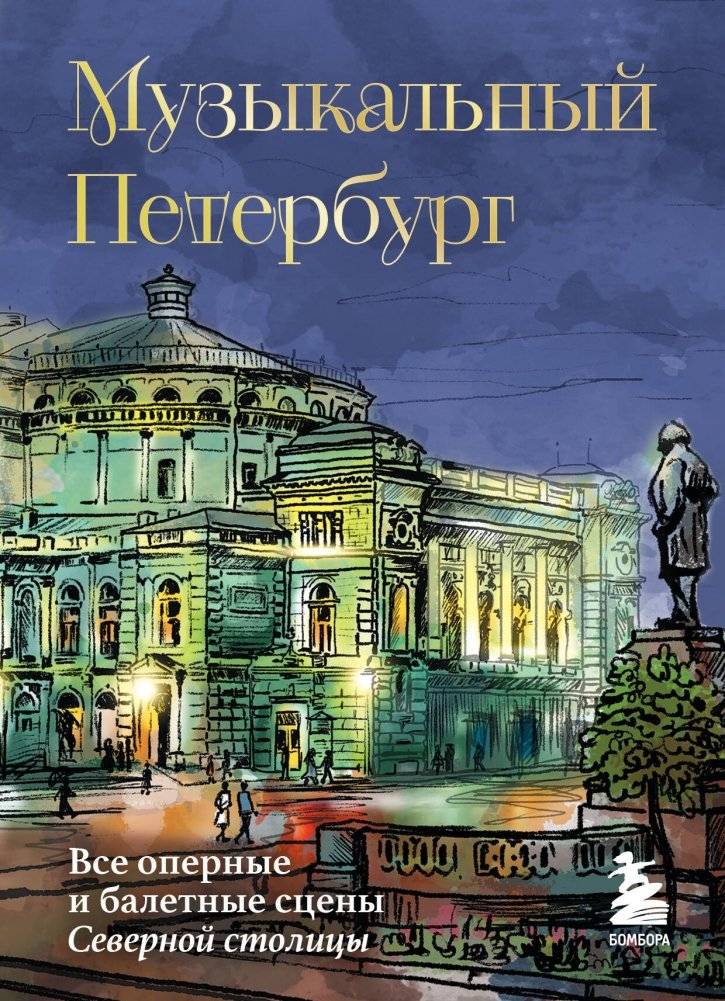 Музыкальный Петербург. Все оперные и балетные сцены Северной столицы | Musical Petersburg: All Opera and Ballet Stages of the Northern Capital