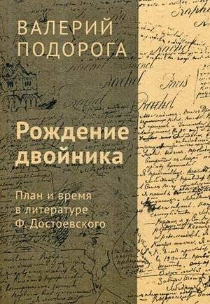 Рождение двойника. План и время в литературе Ф. Достоевского | The Birth of the Doppelganger: Plan and Time in F. Dostoevsky's Literature