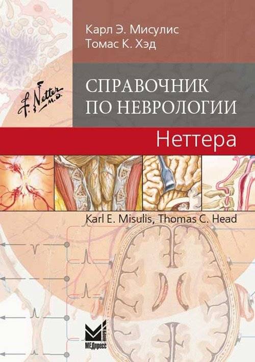 Справочник по неврологии Неттера | Netter's Neurology Handbook