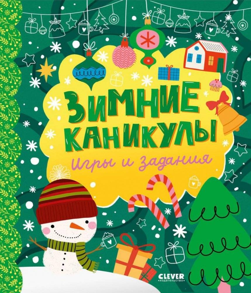 Зимние каникулы. Игры и задания | Winter Holidays: Games and Activities
