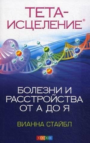 Тета-исцеление. Болезни и расстройства от А до Я | Theta Healing: Diseases and Disorders A-Z