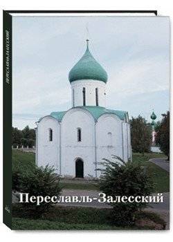 Переславль-Залесский | Pereslavl'-Zalesskii