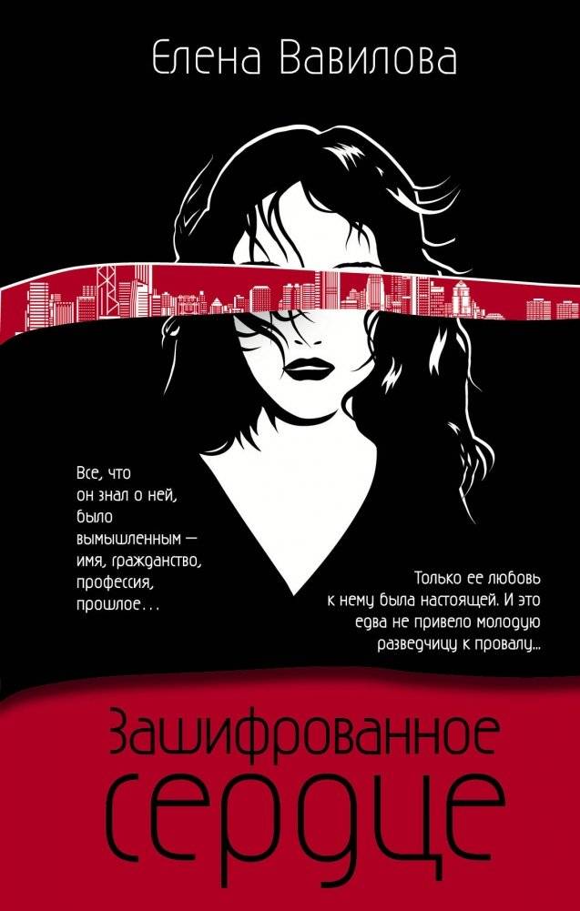 Зашифрованное сердце | The Encrypted Heart