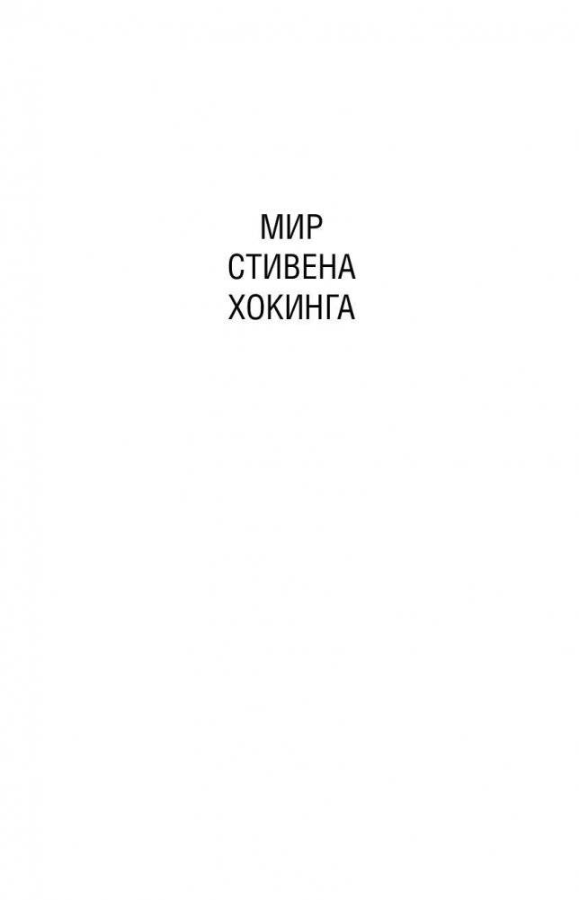 Черные дыры и молодые вселенные фото книги 2