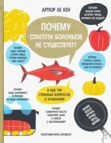 Почему спагетти болоньезе не существует? И еще 700 странных вопросов о кулинарии | Why Spaghetti Bolognese Doesn't Exist? And 700 More Culinary Curiosities