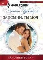 Запомни: ты моя | Remember: You Are Mine