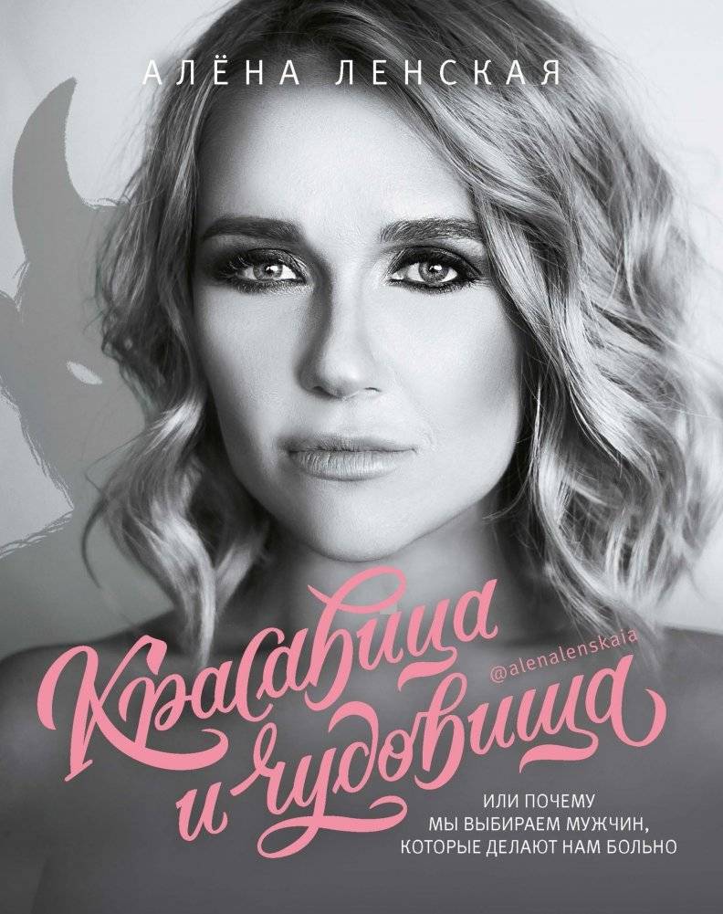 Красавица и чудовища, или Почему мы выбираем мужчин | Beauty and the Beast, or Why We Choose Men