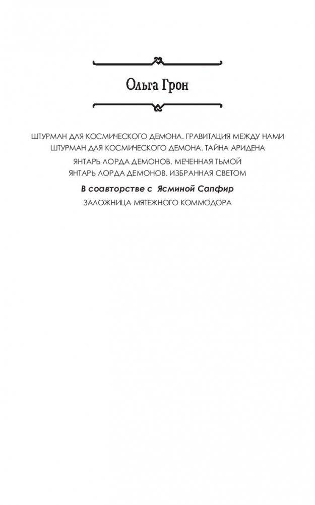 Янтарь лорда демонов. Избранная светом фото книги 2