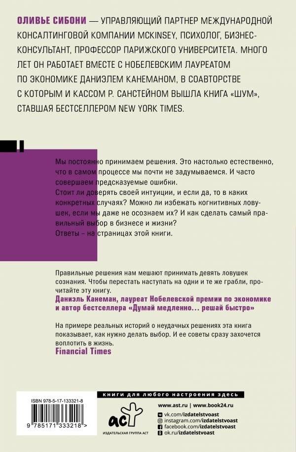 Думай и не ошибайся! Как избежать ловушек сознания фото книги 2