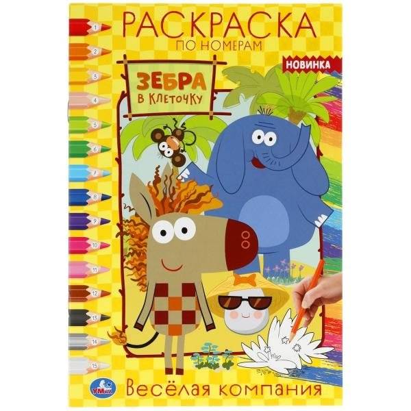 Раскраска по номерам "Зебра в клеточку. Весёлая компания" | Color by Number: "Checkered Zebra. Merry Company"