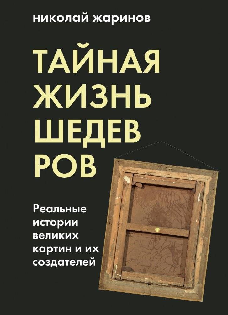 Тайная жизнь шедевров. Реальные истории великих картин и их создателей | The Secret Life of Masterpieces: Real Stories of Great Paintings and Their Creators