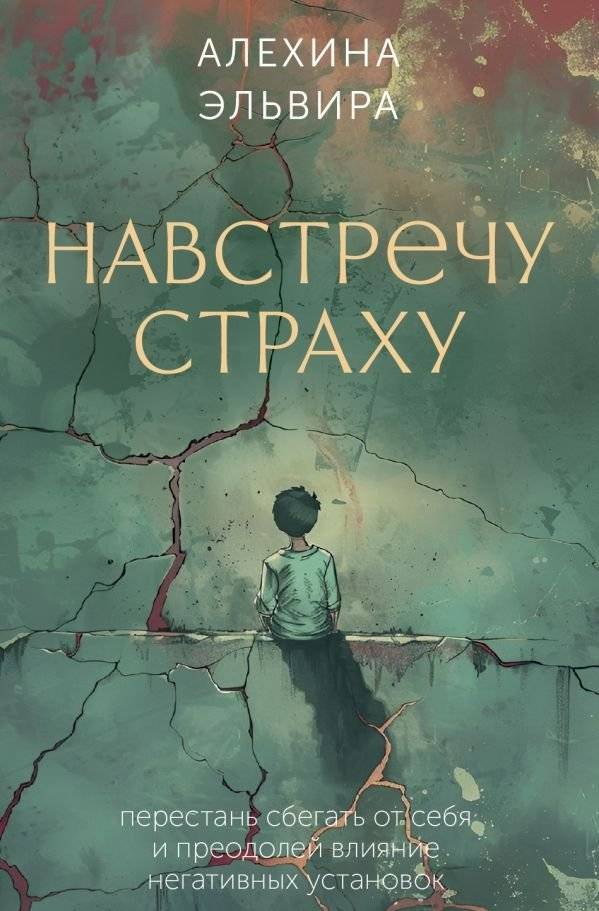 Навстречу страху: перестань сбегать от себя и преодолей влияние негативных установок | Facing Fear: Stop Running from Yourself and Overcome Negative Beliefs