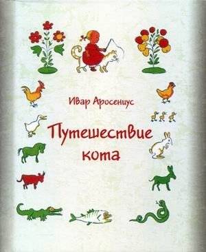 Путешествие кота | The Cat's Journey