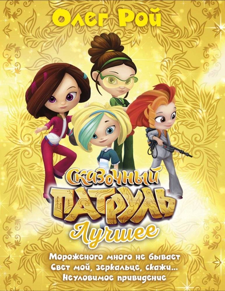 Сказочный патруль. Лучшее | Fairy Patrol: Best Adventures