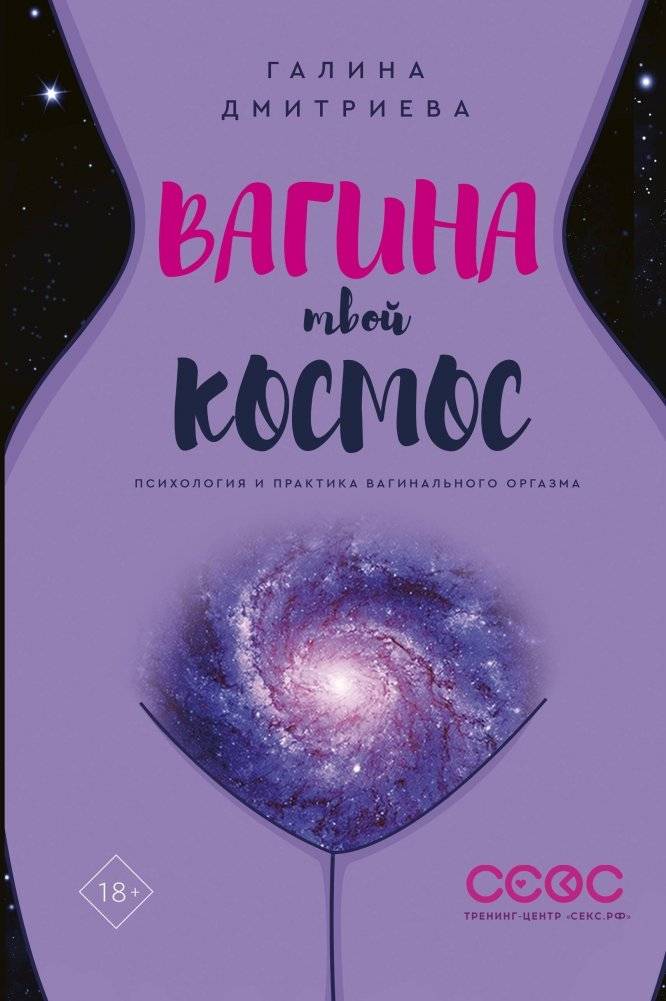 Вагина - твой космос | Vagina - Your Cosmos