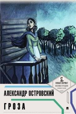 Гроза | The Storm