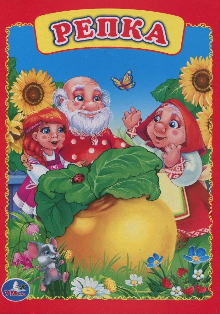 Репка | The Turnip