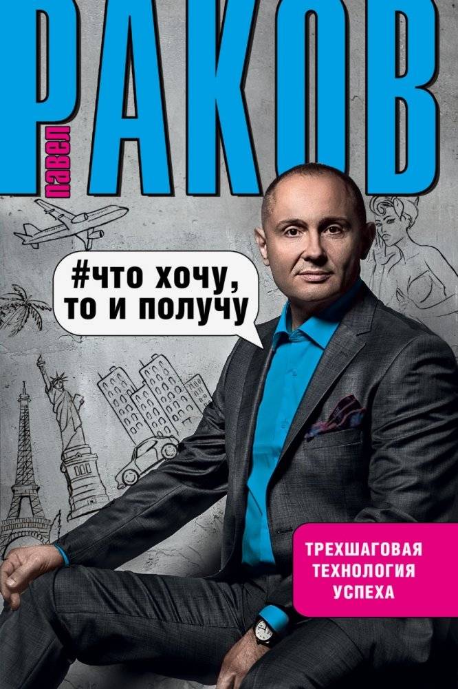 Что хочу, то и получу. Трехшаговая технология успеха | What I Want, I Get: The Three‑Step Success Technology