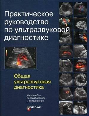 Практическое руководство по ультразвуковой диагностике. Общая ультразвуковая диагностика. Руководство | Practical Guide to Ultrasound Diagnostics. General Ultrasound Diagnostics. Guide