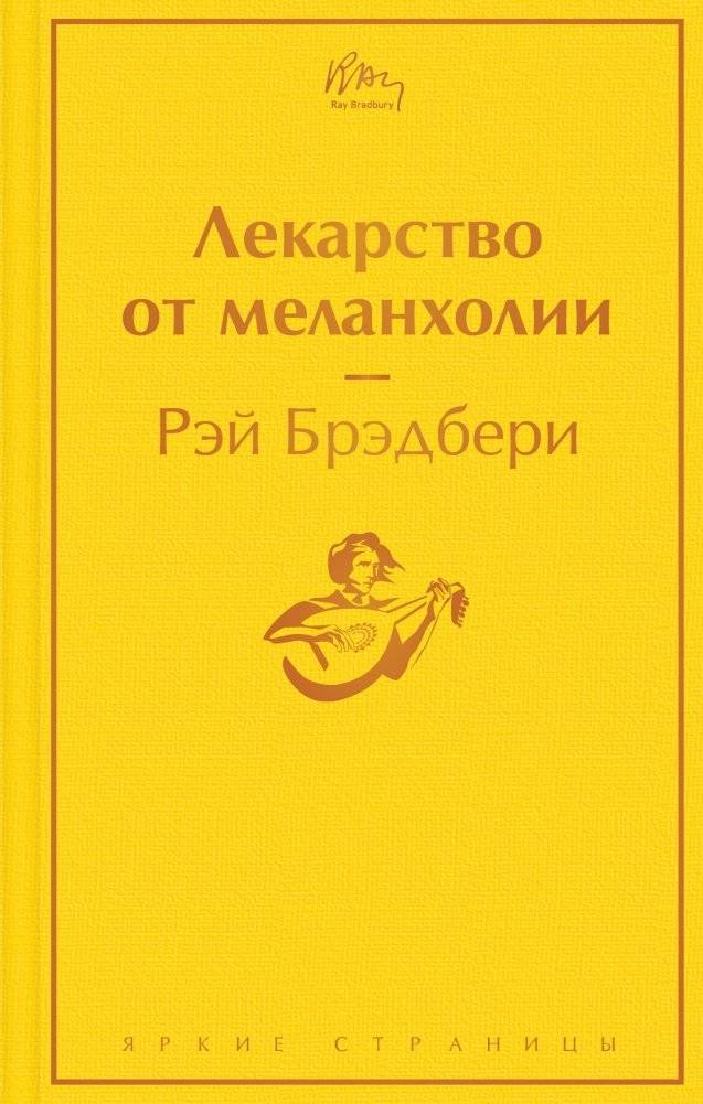 Лекарство от меланхолии | A Cure for Melancholy