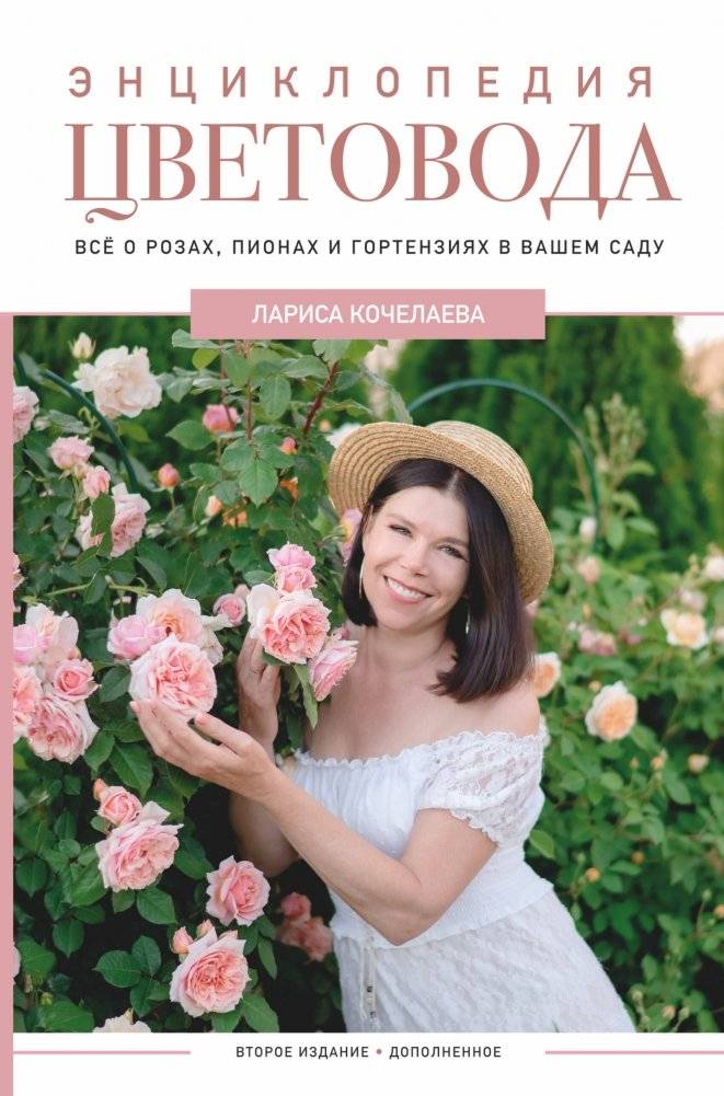 Энциклопедия цветовода | Gardener's Encyclopedia