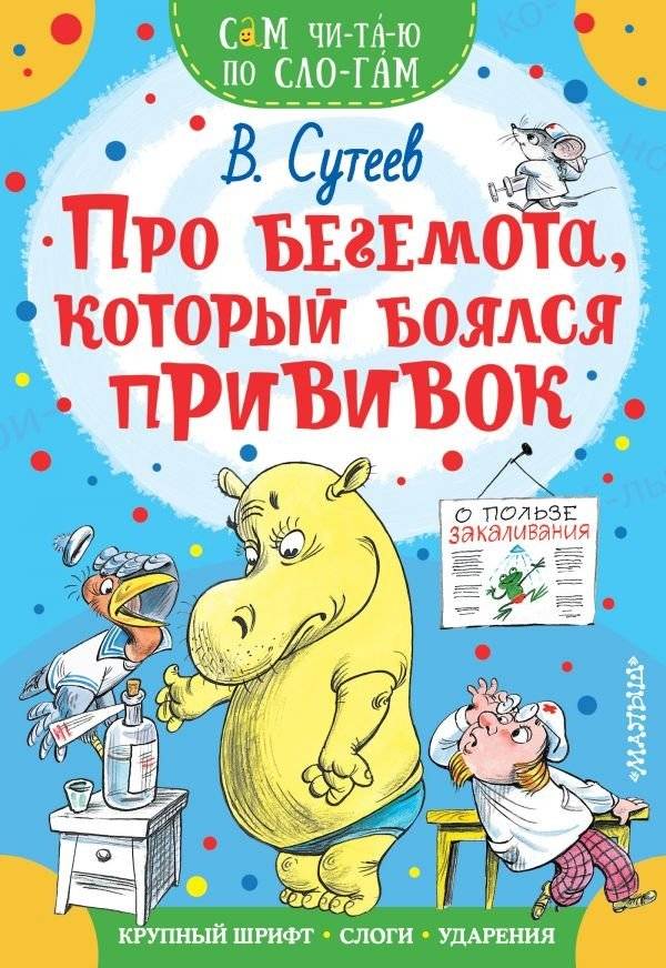 Про бегемота, который боялся прививок | The Hippo Who Was Afraid of Vaccinations