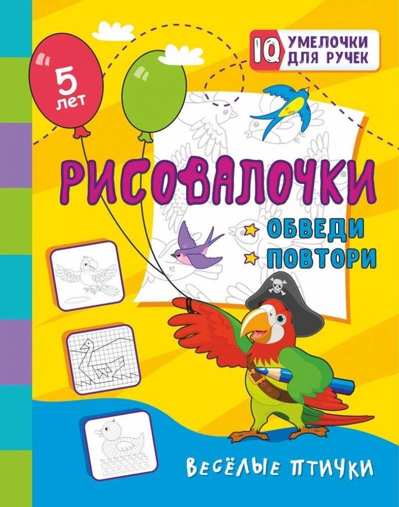 Рисовалочки. Обведи и повтори. Весёлые птички | Doodles. Trace and Repeat. Cheerful Birds