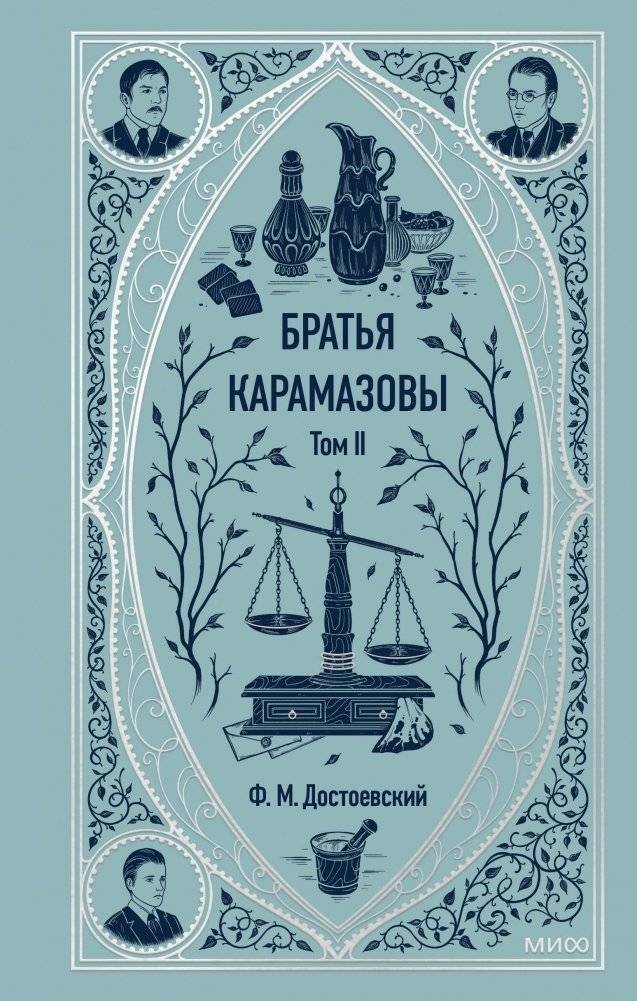 Братья Карамазовы. Том 2. Вечные истории | The Brothers Karamazov. Volume 2. Timeless Stories
