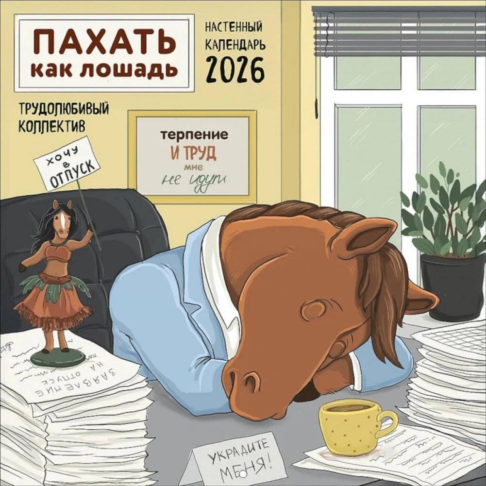 Пахать как лошадь. Трудолюбивый коллектив. Календарь настенный на 2026 год | Work Like a Horse. Hardworking Team. Wall Calendar 2026