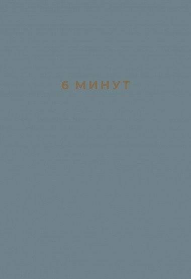 6 минут. Ежедневник, который изменит вашу жизнь | Das 6-Minuten-Tagebuch: Ein Buch, das dein Leben verandert