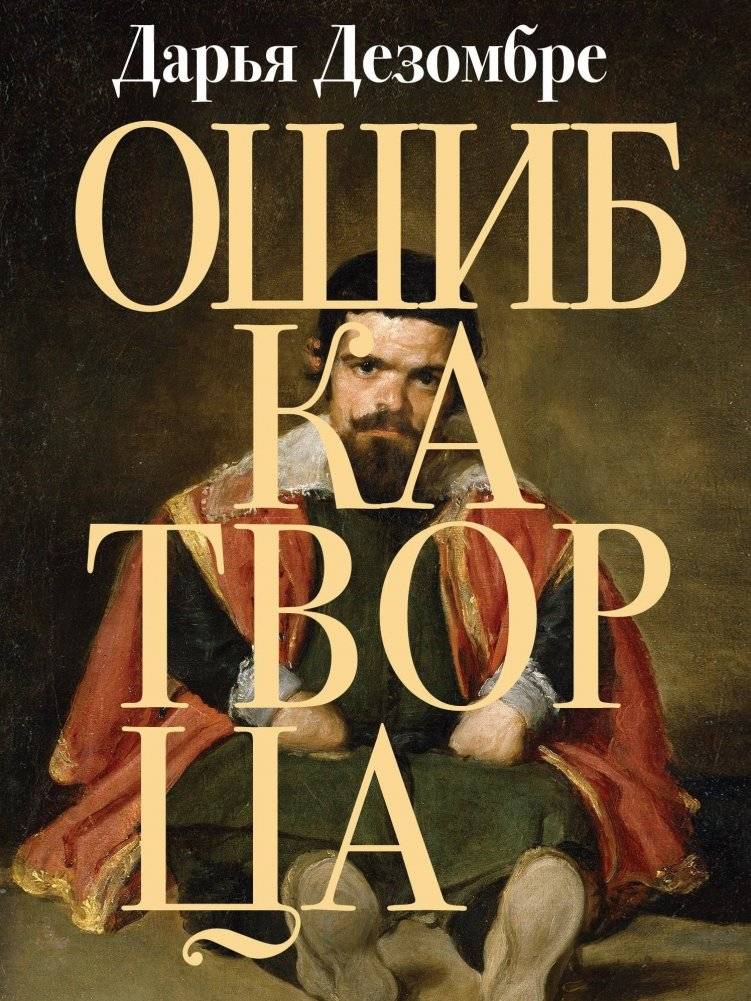 Ошибка Творца | The Creator's Mistake