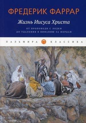 Жизнь Иисуса Христа. От проповеди с лодки до удаления в Вифанию за Иордан | Zhizn' Iisusa Khrista. Ot propovedi s lodki do udaleniia v Vifaniiu za Iordan