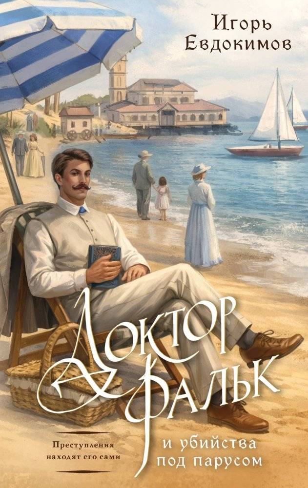 Доктор Фальк и убийства под парусом | Doctor Falk and the Murders Under Sail