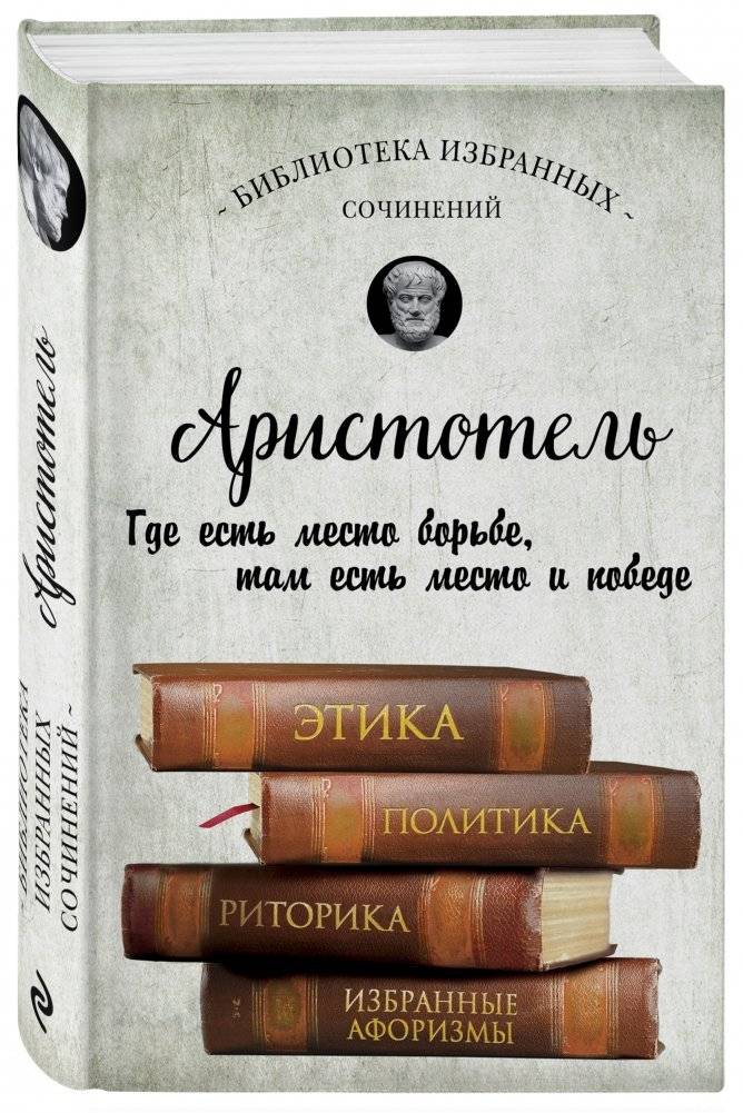 Аристотель. Этика, политика, риторика, избранные афоризмы фото книги 2