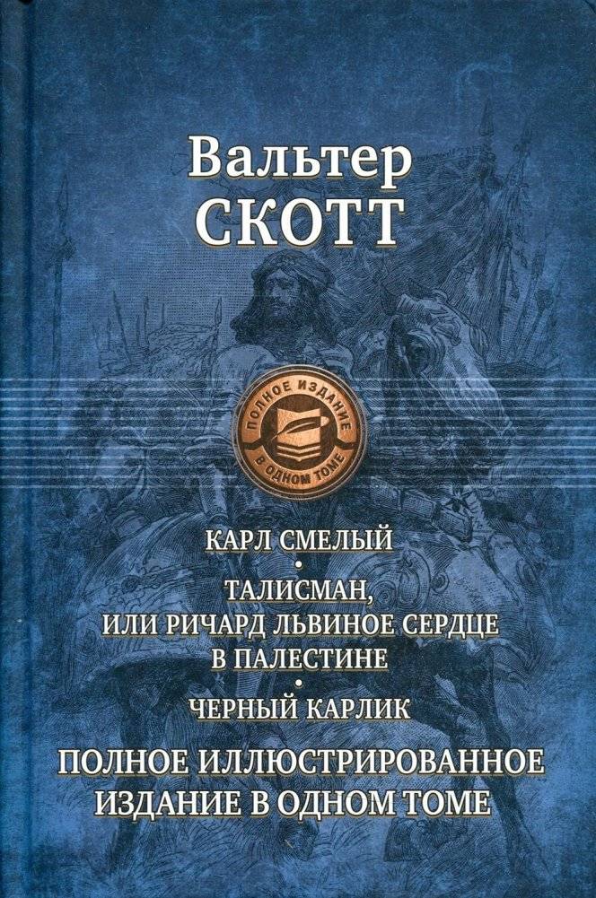 Карл Смелый, или Анна Гейерштейнская, Дева Мрака. Талисман, или Ричард Львиное Сердце в Палестине. Черный карлик | Bold Charles, The Talisman, and The Black Dwarf