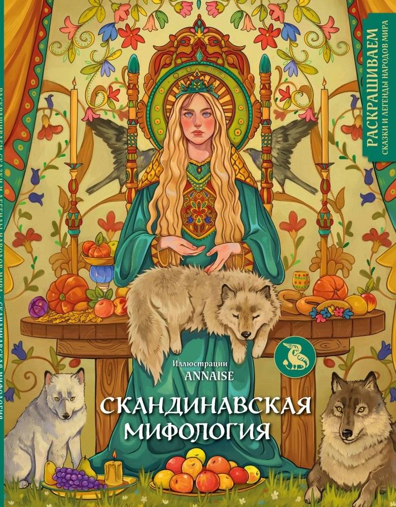 Скандинавская мифология. Раскрашиваем сказки и легенды народов мира | Norse Mythology: Coloring Tales and Legends of World Peoples