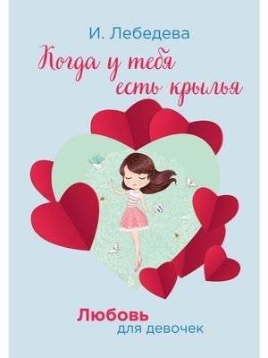 Любовь для девочек. Когда у тебя есть крылья | Love for Girls: When You Have Wings