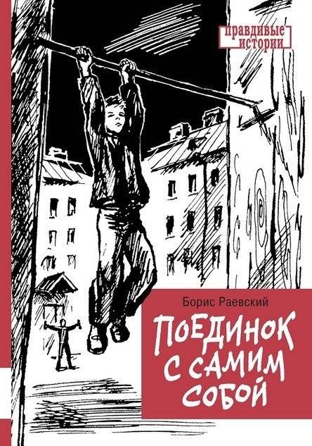 Поединок с самим собой | A Duel with Oneself