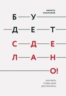 Будет сделано! Как жить, чтобы цели достигались | Get it done! How to live to achieve goals