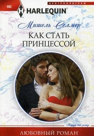 Как стать принцессой | How to Become a Princess