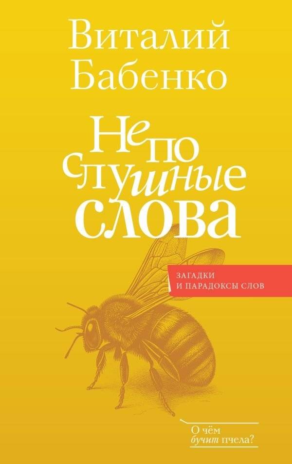 Непослушные слова | Mischievous Words