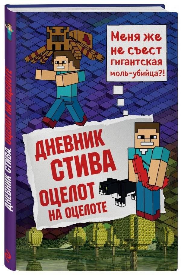 Дневник Стива. Книга 4. Оцелот на оцелоте | Wimpy Steve: Lots of Ocelots!