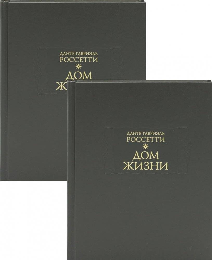 Дом жизни. В 2-х книгах | The House of Life. In 2 Books
