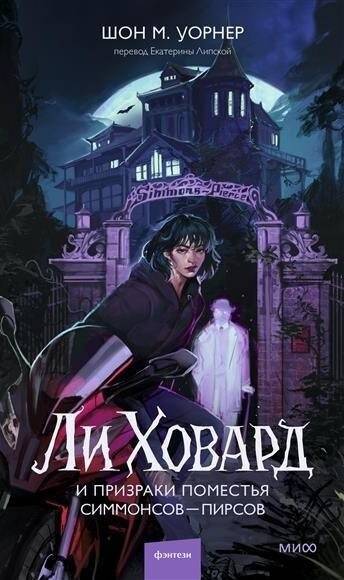 Ли Ховард и призраки поместья Симмонсов — Пирсов | Lee Howard and the Ghosts of Simmons-Pierce Manor